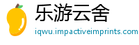 乐游云舍
